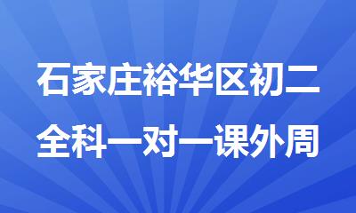 石家庄裕华区初二全科一对一课外周末补习班