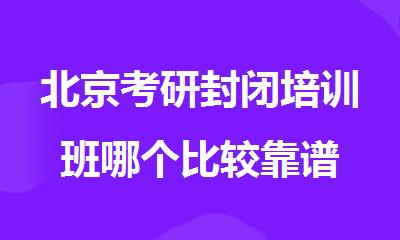 北京考研封闭培训班哪个比较靠谱