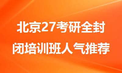 北京27考研全封闭培训班人气推荐一览