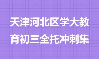 天津河北区学大教育初三全托冲刺集训辅导班