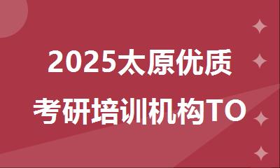 2025太原优质考研培训机构TOP10深度剖析