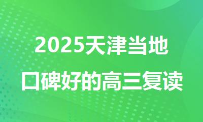 2025天津当地口碑好的高三复读寄宿封闭提升班