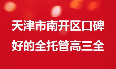 天津市南开区口碑好的全托管高三全科补课机构