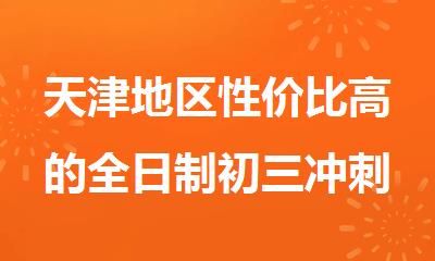 天津地区性价比高的全日制初三冲刺强化集训班