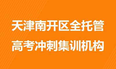 天津南开区全托管高考冲刺集训机构哪个效果好
