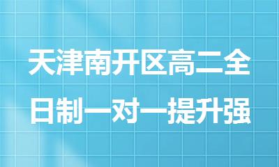 天津南开区高二全日制一对一提升强化课后辅导班