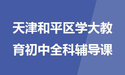 天津和平区学大教育初中全科辅导课外补习班