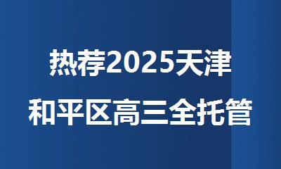 热荐2025天津和平区高三全托管吃住一体的集训班
