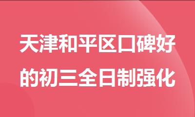 天津和平区口碑好的初三全日制强化补习机构