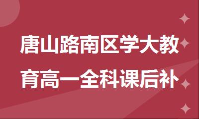 唐山路南区学大教育高一全科课后补习班
