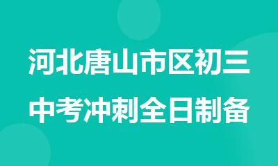 河北唐山市区初三中考冲刺全日制备考培训机构
