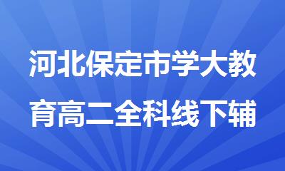 河北保定市学大教育高二全科线下辅导班