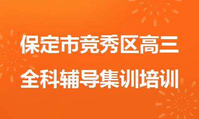 保定市竞秀区高三全科辅导集训培训班热门推荐