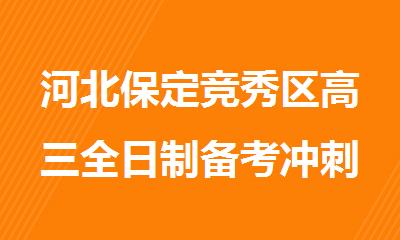 河北保定竞秀区高三全日制备考冲刺集训营