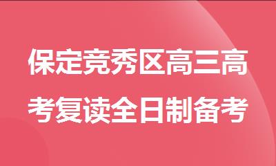 保定竞秀区高三高考复读全日制备考补习机构