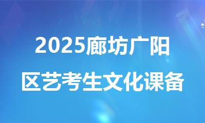2025廊坊广阳区艺考生文化课备考集训培训班