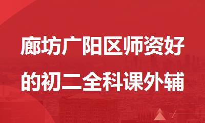 廊坊广阳区师资好的初二全科课外辅导补课班