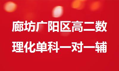 廊坊广阳区高二数理化单科一对一辅导班