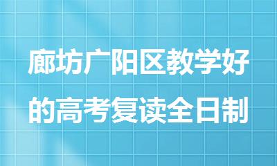 廊坊广阳区教学好的高考复读全日制备考机构