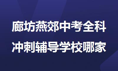 廊坊燕郊中考全科冲刺辅导学校哪家教学靠谱