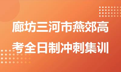 廊坊三河市燕郊高考全日制冲刺集训备考学校