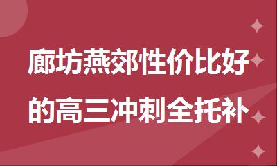 廊坊燕郊性价比好的高三冲刺全托补习机构