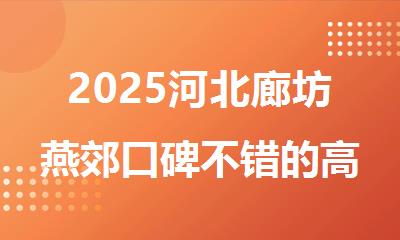2025河北廊坊燕郊口碑不错的高三冲刺集训班