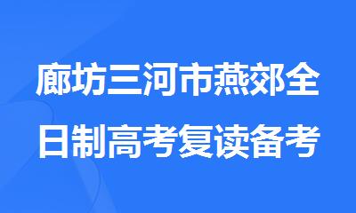 廊坊三河市燕郊全日制高考复读备考提升补习机构