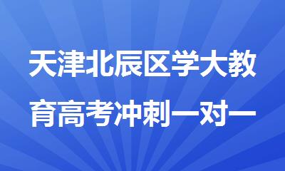 天津北辰区学大教育高考冲刺一对一提升强化班