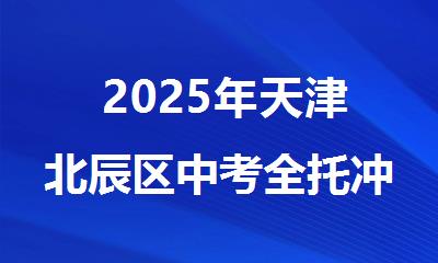 2025年天津北辰区中考全托冲刺集训补课机构