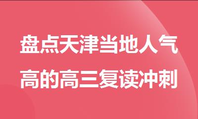 盘点天津当地人气高的高三复读冲刺全托补课机构
