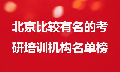 北京比较有名的考研培训机构名单榜首一览