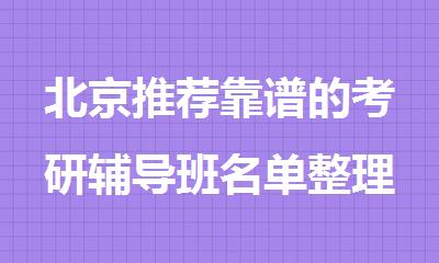 北京推荐靠谱的考研辅导班名单整理