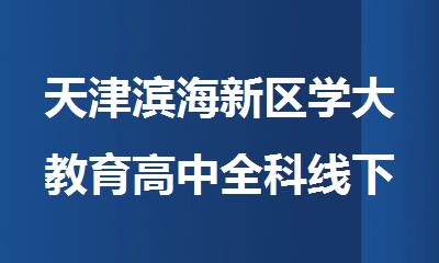 天津滨海新区学大教育高中全科线下课后补习班