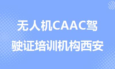 无人机CAAC驾驶证培训机构西安名单出炉