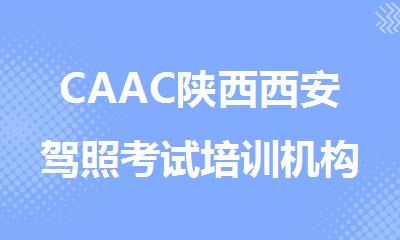 CAAC陕西西安驾照考试培训机构报名