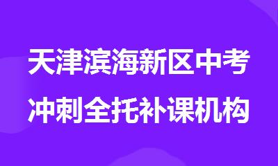 天津滨海新区中考冲刺全托补课机构哪家口碑好