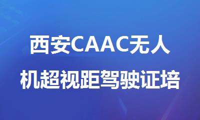 西安CAAC无人机超视距驾驶证培训课程报名