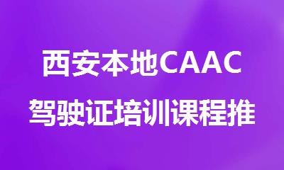 西安本地CAAC驾驶证培训课程推荐机构名单出炉
