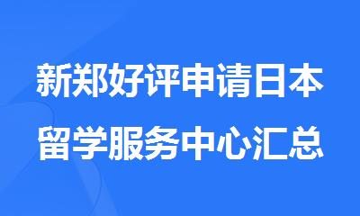 新郑好评申请日本留学服务中心汇总
