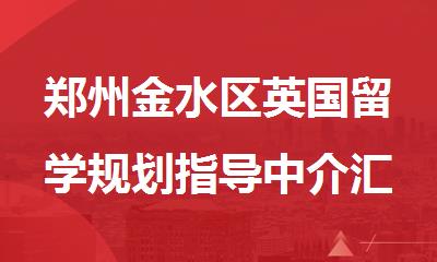 郑州金水区英国留学规划指导中介汇总
