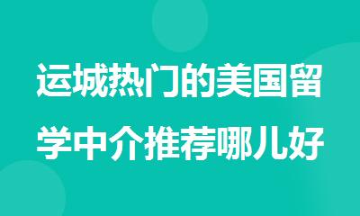 运城热门的美国留学中介推荐哪儿好点