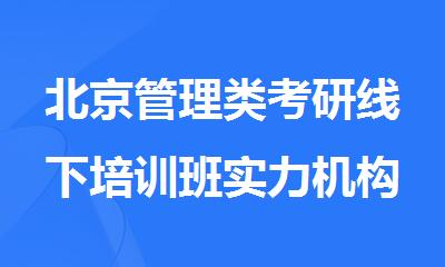 北京管理类考研线下培训班实力机构推荐