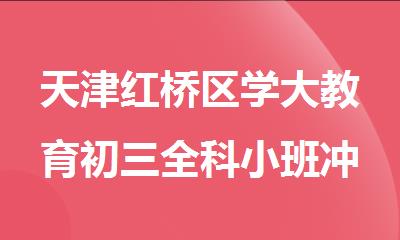 天津红桥区学大教育初三全科小班冲刺辅导机构