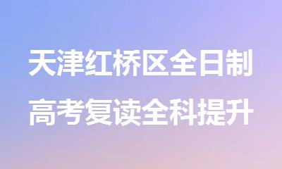 天津红桥区全日制高考复读全科提升辅导班