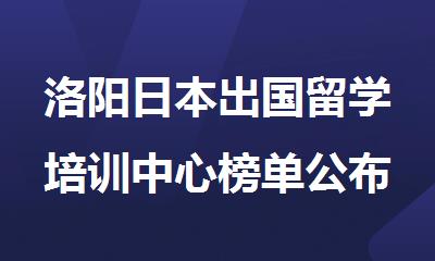 洛阳日本出国留学培训中心榜单公布