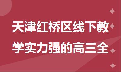 天津红桥区线下教学实力强的高三全托集训机构