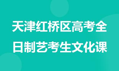 天津红桥区高考全日制艺考生文化课集训学校