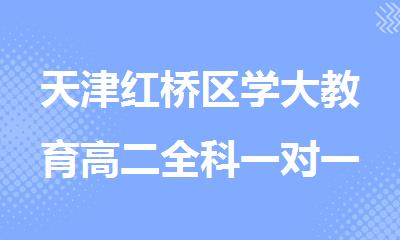 天津红桥区学大教育高二全科一对一同步辅导班