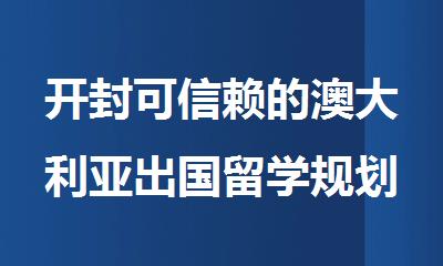 开封可信赖的澳大利亚出国留学规划申请机构